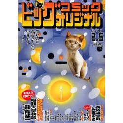 ビッグコミックオリジナル 2018年 2/5号 [雑誌]
