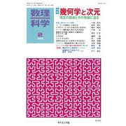 数理科学 2018年 02月号 [雑誌]