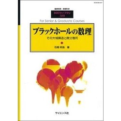 ブラックホールの数理 2018年 01月号 [雑誌]