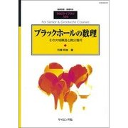 ブラックホールの数理 2018年 01月号 [雑誌]