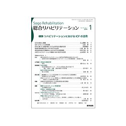 総合リハビリテーション 2018年 01月号 [雑誌]