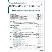 総合リハビリテーション 2018年 01月号 [雑誌]