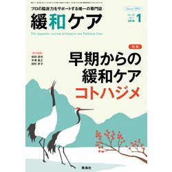 緩和ケア 2018年 01月号 [雑誌]