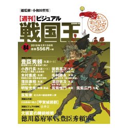 ビジュアル戦国王 2018年 2/13号 [雑誌]
