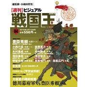 ビジュアル戦国王 2018年 2/13号 [雑誌]