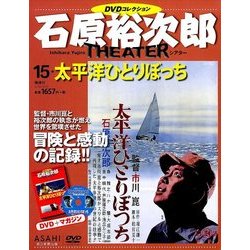 石原裕次郎シアターDVDコレクション 2018年 2/4号 [雑誌]