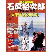 石原裕次郎シアターDVDコレクション 2018年 2/4号 [雑誌]