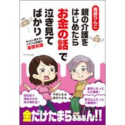 親の介護をはじめたらお金の話で泣き見てばかり―知らなきゃ損する!トラブル回避の基礎知識 [単行本]
