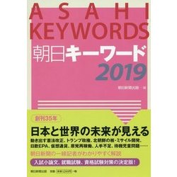 朝日キーワード〈2019〉 [事典辞典]