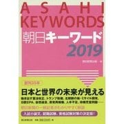朝日キーワード〈2019〉 [事典辞典]