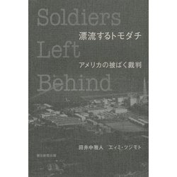 漂流するトモダチ―アメリカの被ばく裁判 [単行本]