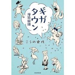 ギガタウン－漫符図譜 [コミック]
