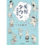 ギガタウン－漫符図譜 [コミック]