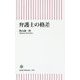 弁護士の格差(朝日新書) [新書]