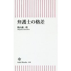 弁護士の格差(朝日新書) [新書]