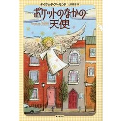 ポケットのなかの天使 [単行本]