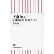 老前破産―年金支給70歳時代のお金サバイバル(朝日新書) [新書]