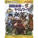 戦国合戦へタイムワープ(日本史BOOK―歴史漫画タイムワープシリーズ) [全集叢書]