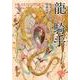 龍の騎手（創元推理文庫 F ホ 10-1） [文庫]