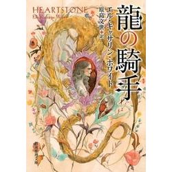 龍の騎手（創元推理文庫 F ホ 10-1） [文庫]