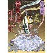蕃東国年代記（創元推理文庫 F に 1-1） [文庫]