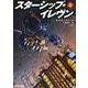 スターシップ・イレヴン 上（創元SF文庫 タ 4-1） [文庫]