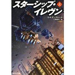スターシップ・イレヴン 上（創元SF文庫 タ 4-1） [文庫]