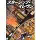 スターシップ・イレヴン 下（創元SF文庫 タ 4-2） [文庫]