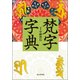 梵字字典 [事典辞典]