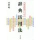 文章表現のための辞典活用法 [単行本]
