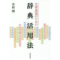 文章表現のための辞典活用法 [単行本]