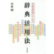 文章表現のための辞典活用法 [単行本]