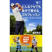 どんなクセでも自分で直せるゴルフレッスン―「人生最高の一発」を手に入れる方法(GOLFスピード上達シリーズ) [単行本]