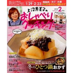 上沼恵美子のおしゃべりクッキング 2018年 02月号 [雑誌]