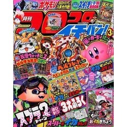 コロコロイチバン ! 2018年 03月号 [雑誌]