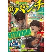 月刊コミック@ (アット) バンチ 2018年 03月号 [雑誌]