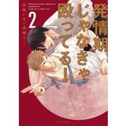 発情期じゃなきゃ殴ってる! 2（fleur comics） [コミック]