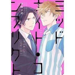 ミッドナイト・コンフリクト(フルールコミックス) [コミック]