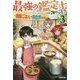 最強の鑑定士って誰のこと?〈3〉満腹ごはんで異世界生活(カドカワBOOKS) [単行本]
