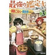 最強の鑑定士って誰のこと?〈3〉満腹ごはんで異世界生活(カドカワBOOKS) [単行本]