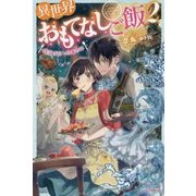 異世界おもてなしご飯〈2〉精霊の歌と約束の杯(カドカワBOOKS) [単行本]