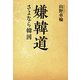 嫌韓道―さよなら韓国(ワニ文庫) [文庫]