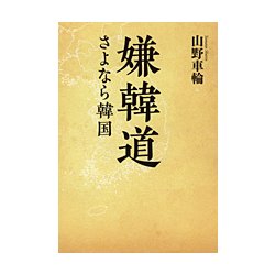 ヨドバシ Com 嫌韓道 さよなら韓国 ワニ文庫 文庫 通販 全品無料配達