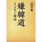嫌韓道―さよなら韓国(ワニ文庫) [文庫]