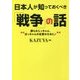 日本人が知っておくべき「戦争」の話(ワニ文庫) [文庫]