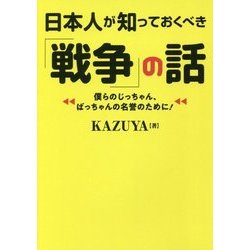 日本人が知っておくべき「戦争」の話(ワニ文庫) [文庫]