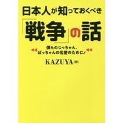 日本人が知っておくべき「戦争」の話(ワニ文庫) [文庫]