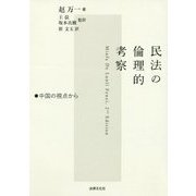 民法の倫理的考察―中国の視点から [単行本]
