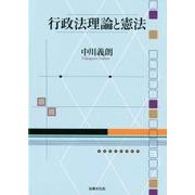 行政法理論と憲法 [単行本]