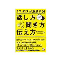 ヨドバシ Com ミス ロスが激減する 話し方 聞き方 伝え方 アスカビジネス 単行本 通販 全品無料配達